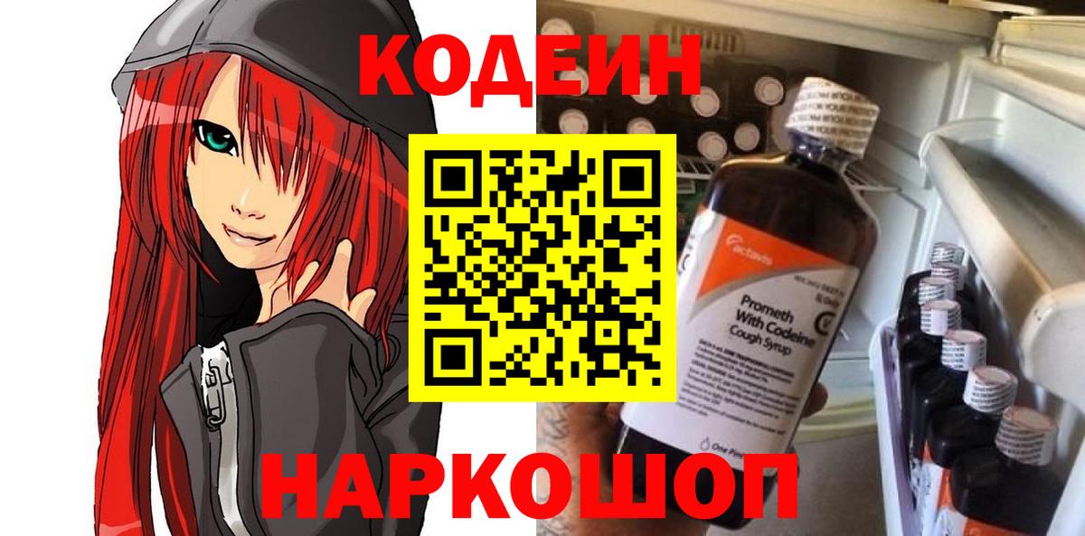 Codein Purple Drank  Кодеиновый сироп Lean Purple Drank  Вход с VPN  Славгород 